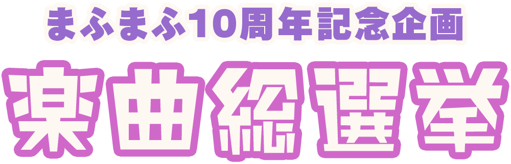 まふまふ10周年記念「楽曲総選挙」