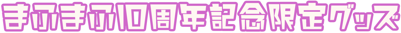 まふまふ10周年記念限定グッズ