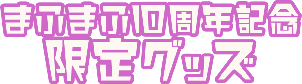 まふまふ10周年記念限定グッズ